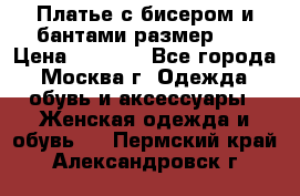 Платье с бисером и бантами размер 48 › Цена ­ 4 500 - Все города, Москва г. Одежда, обувь и аксессуары » Женская одежда и обувь   . Пермский край,Александровск г.